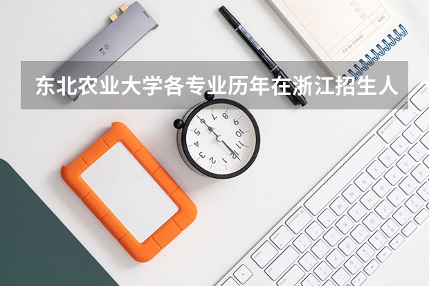 东北农业大学各专业历年在浙江招生人数是多少
