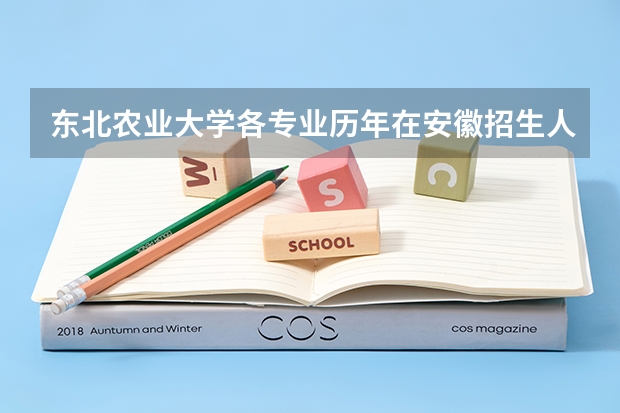东北农业大学各专业历年在安徽招生人数是多少