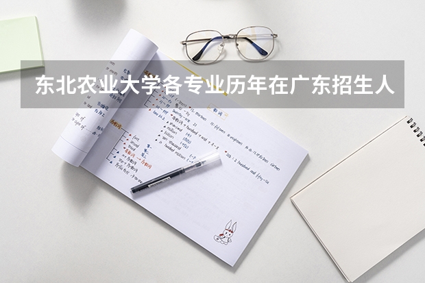 东北农业大学各专业历年在广东招生人数是多少