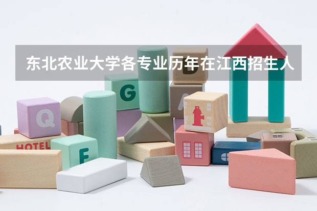 东北农业大学各专业历年在江西招生人数是多少