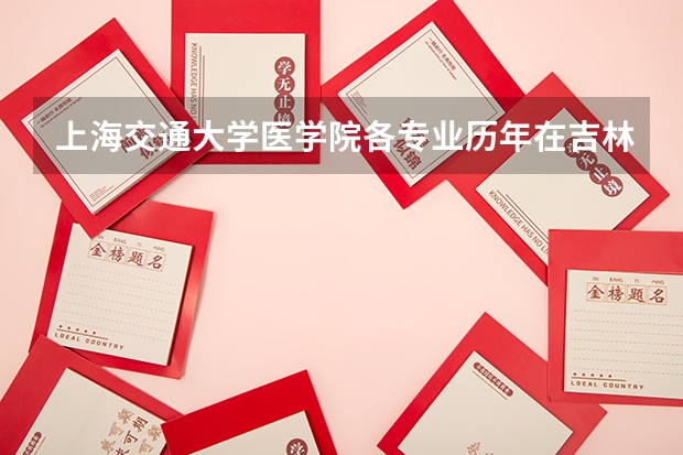 上海交通大学医学院各专业历年在吉林招生人数是多少