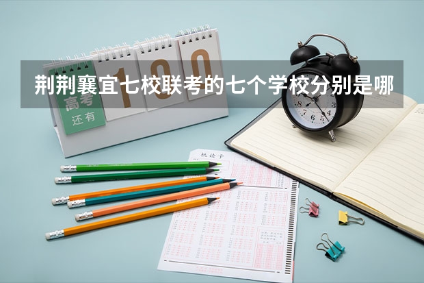 荆荆襄宜七校联考的七个学校分别是哪些？