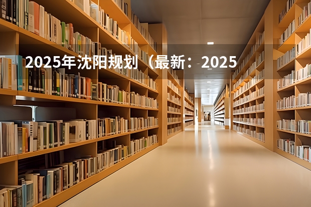 2025年沈阳规划(最新:2025年沈阳农业大学非全日制研究生招生学院及招生专业详解!)
