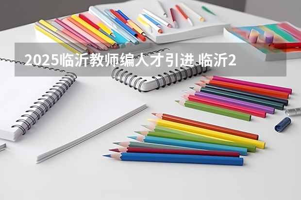 2025临沂教师编人才引进 临沂2025优才计划