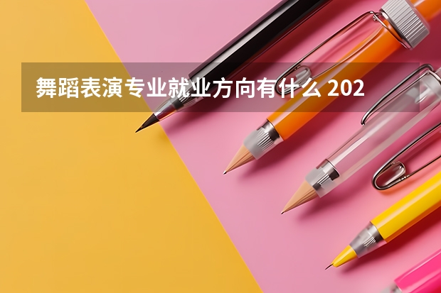 舞蹈表演专业就业方向有什么 2025就业前景怎么样