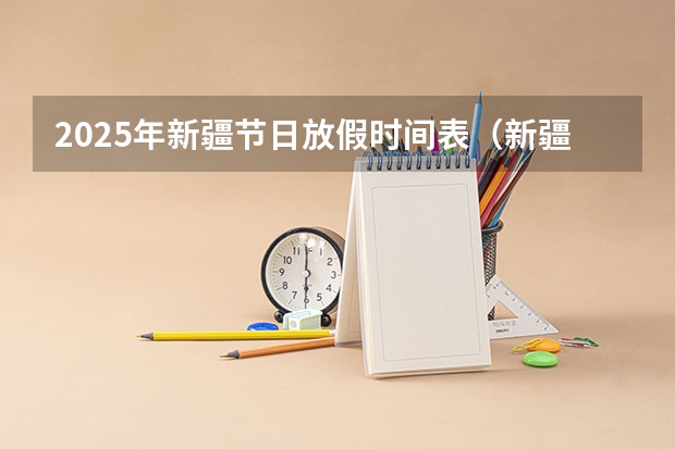 2025年新疆节日放假时间表(新疆专列2025时间表)