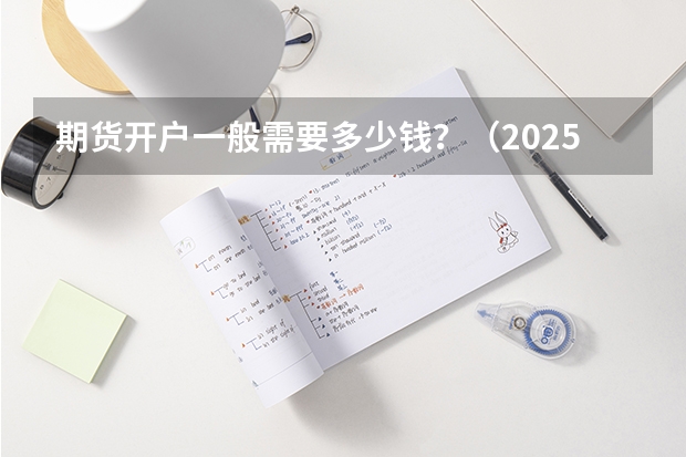 期货开户一般需要多少钱?(2025年新规)