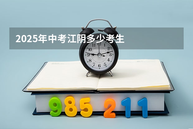 2025年中考江阴多少考生