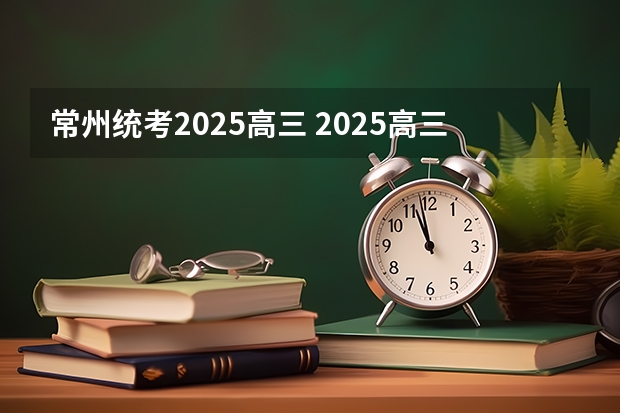 常州统考2025高三 2025高三励志语录