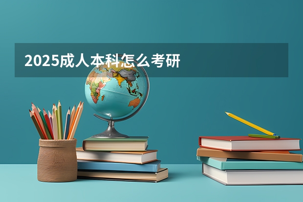 2025成人本科怎么考研