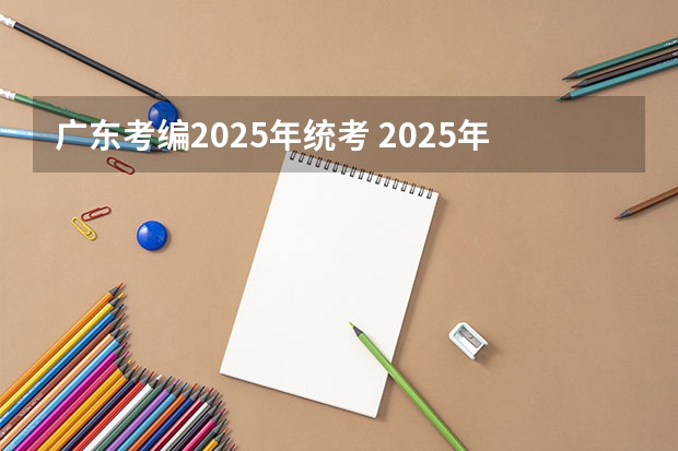广东考编2025年统考 2025年安徽省教师考编报名时间