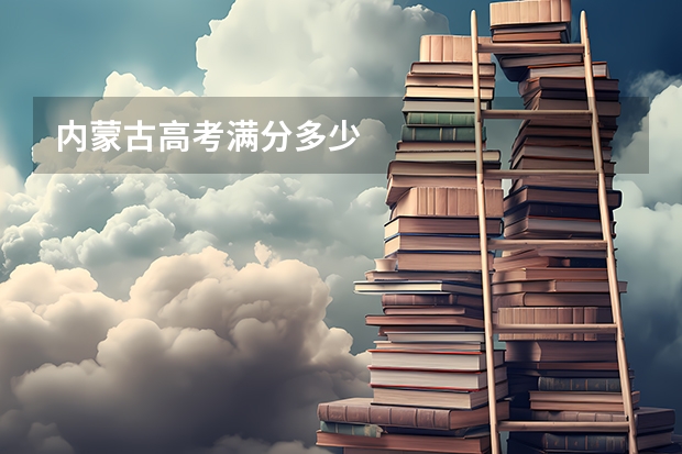 内蒙古高考满分多少