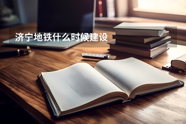 济宁地铁什么时候建设