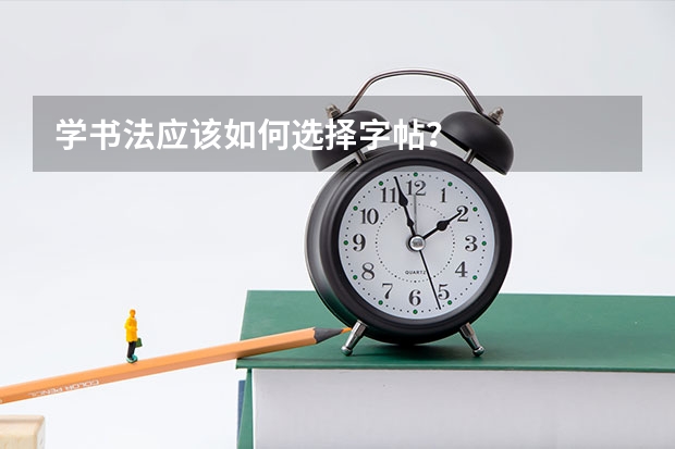 学书法应该如何选择字帖？