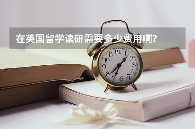 在英国留学读研需要多少费用啊？