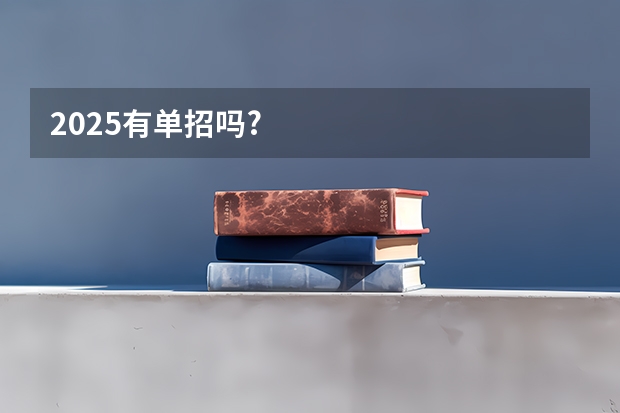 2025有单招吗?