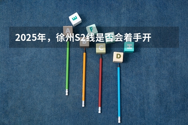 2025年,徐州S2线是否会着手开工建设(徐州居民2025年自来水收费标准?)