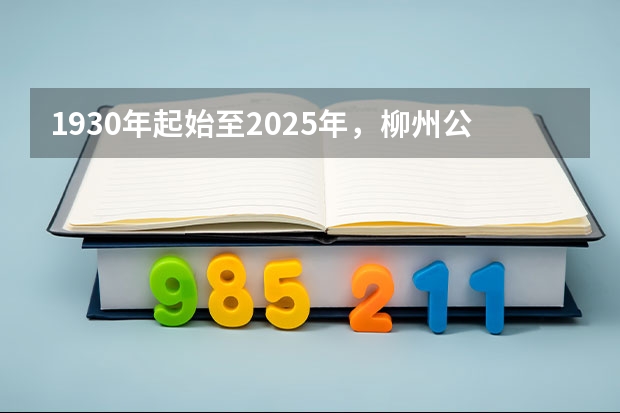 1930年起始至2025年,柳州公交车都出现了什么样的变化?