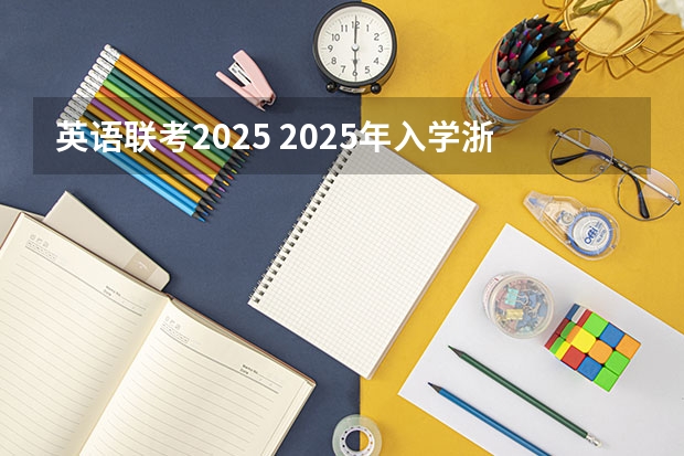 英语联考2025 2025年入学浙江大学管理学院MBA提前面试攻略预面试申请流程
