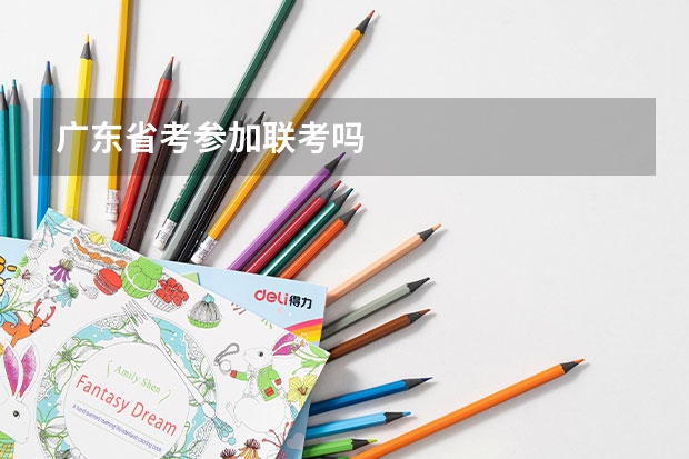 广东省考参加联考吗