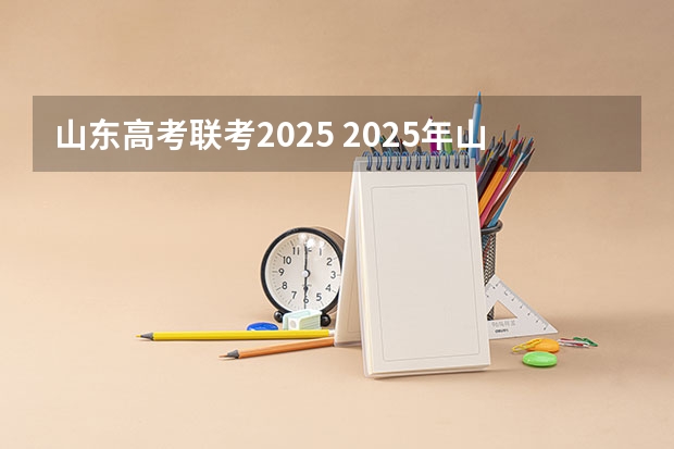 山东高考联考2025 2025年山东高考黄吉林高考区别