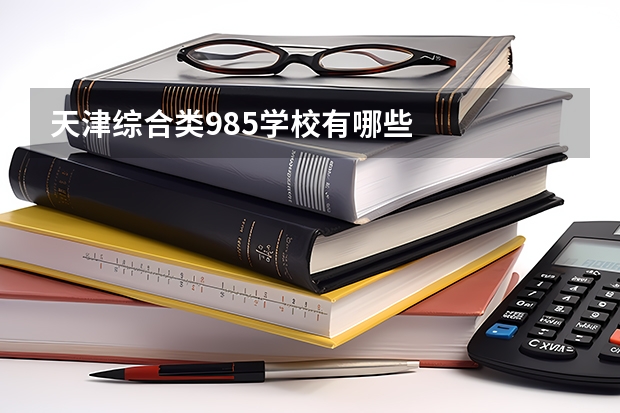 天津综合类985学校有哪些