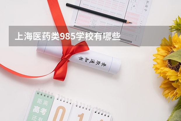 上海医药类985学校有哪些