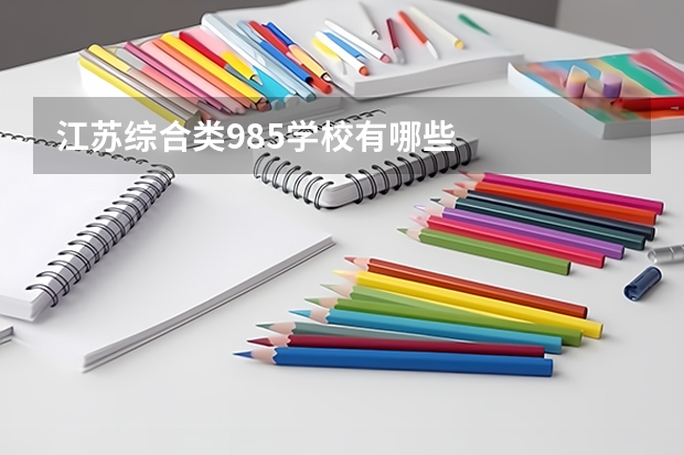 江苏综合类985学校有哪些