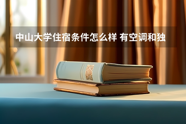 中山大学住宿条件怎么样 有空调和独立卫生间吗
