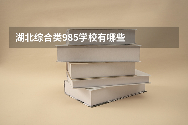 湖北综合类985学校有哪些