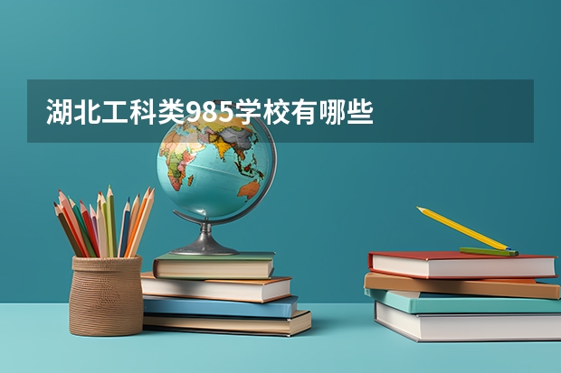 湖北工科类985学校有哪些