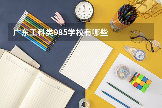 广东工科类985学校有哪些