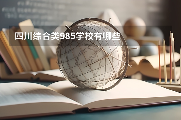 四川综合类985学校有哪些