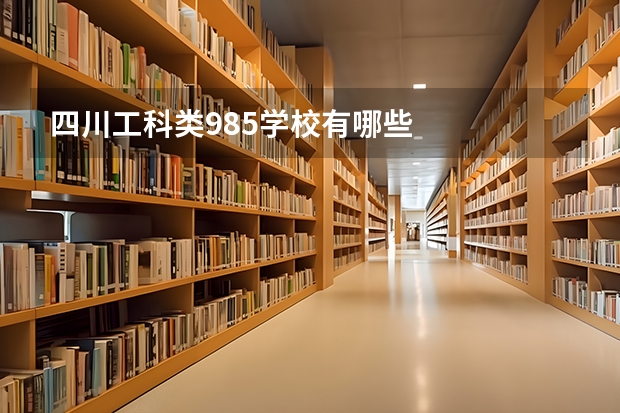 四川工科类985学校有哪些