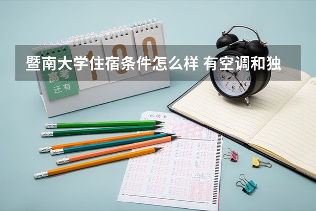 暨南大学住宿条件怎么样 有空调和独立卫生间吗