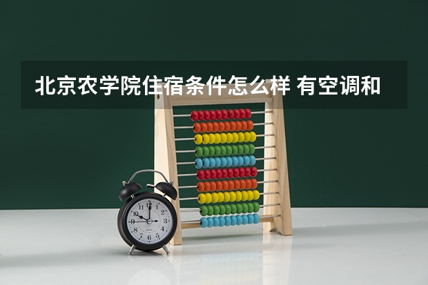 北京农学院住宿条件怎么样 有空调和独立卫生间吗