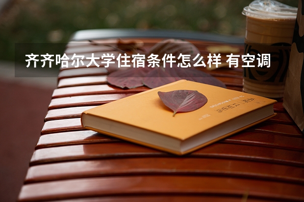 齐齐哈尔大学住宿条件怎么样 有空调和独立卫生间吗