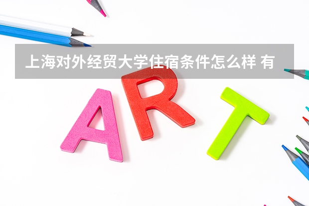 上海对外经贸大学住宿条件怎么样 有空调和独立卫生间吗