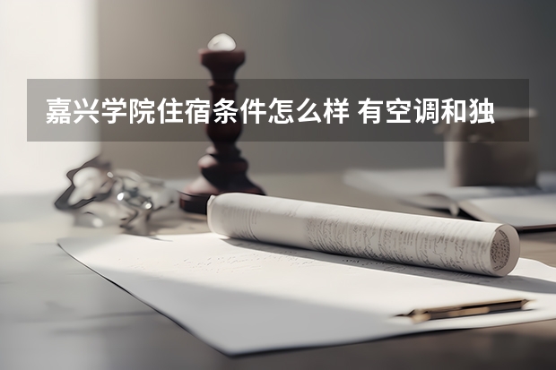 嘉兴学院住宿条件怎么样 有空调和独立卫生间吗