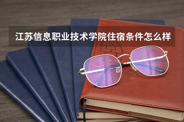 江苏信息职业技术学院住宿条件怎么样 有空调和独立卫生间吗