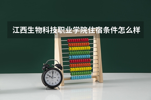 江西生物科技职业学院住宿条件怎么样 有空调和独立卫生间吗