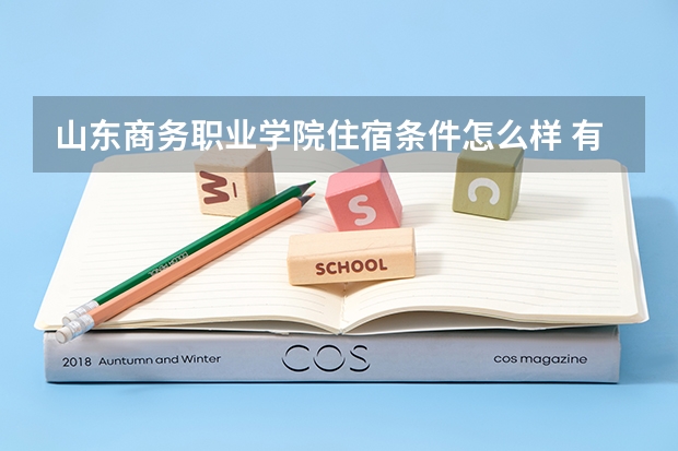 山东商务职业学院住宿条件怎么样 有空调和独立卫生间吗