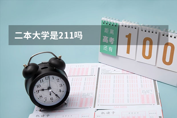二本大学是211吗