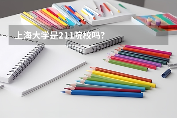 上海大学是211院校吗？
