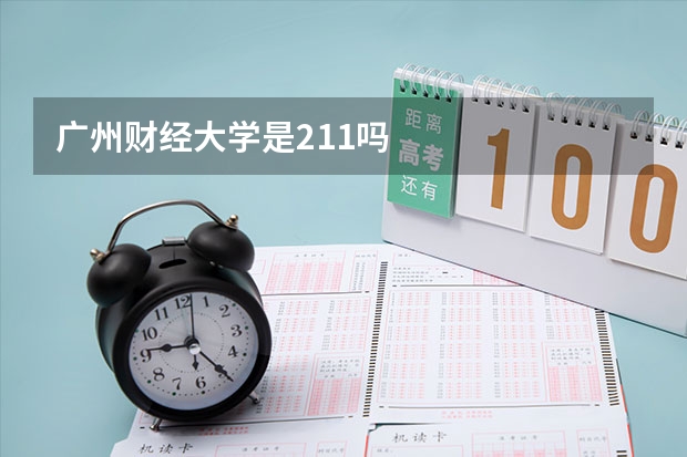 广州财经大学是211吗