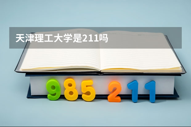 天津理工大学是211吗