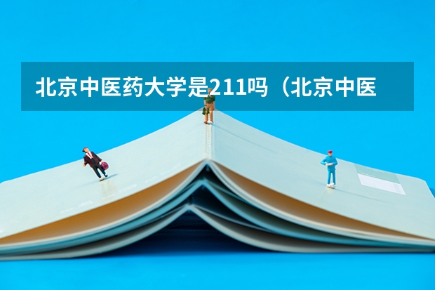 北京中医药大学是211吗(北京中医药大学毕业找工作如何)
