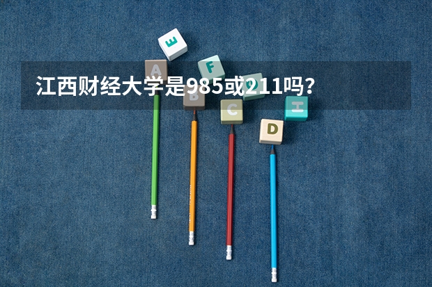 江西财经大学是985或211吗？