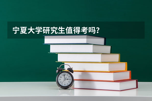 宁夏大学研究生值得考吗?