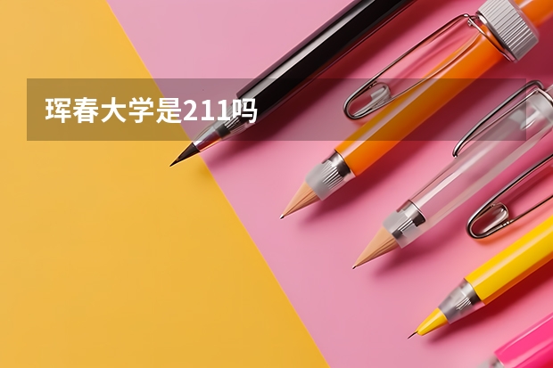 珲春大学是211吗